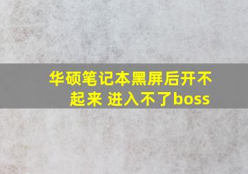 华硕笔记本黑屏后开不起来 进入不了boss